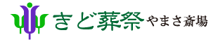 きど葬祭 |  お葬式・葬儀・家族葬・社葬(飯塚市/嘉穂郡/田川市/嘉麻市)