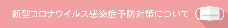 新型コロナウイルス感染症対策